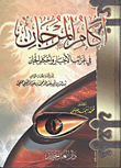 غلاف كتاب أكام المرجان في غرائب الأخبار وأحكام الجان