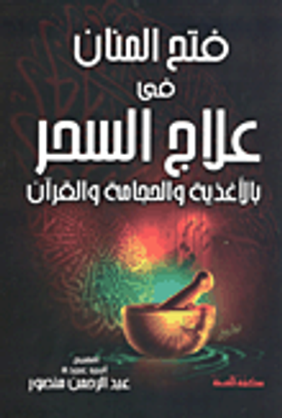 غلاف كتاب فتح المنان في علاج السحر بالأغذية وذة والقرآن