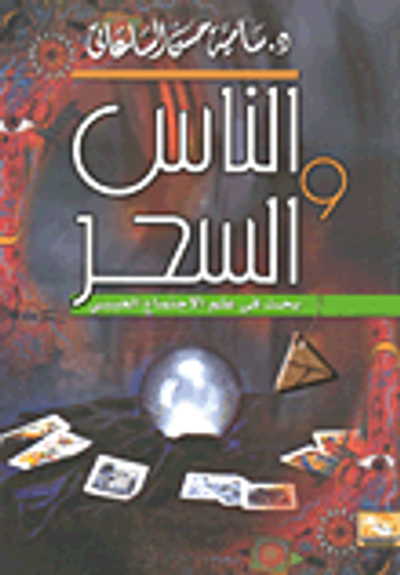 غلاف كتاب الناس والسحر "بحث فى علم الاجتماع الغيبى"