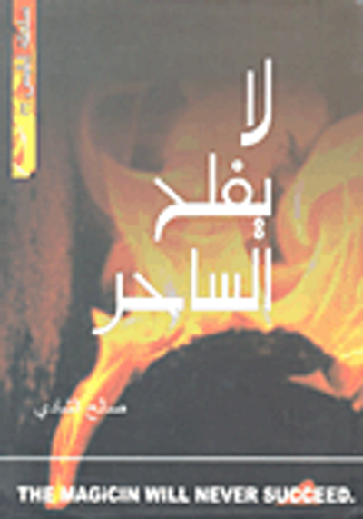 غلاف كتاب لا يفلح الساحر