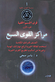 غلاف كتاب قوى الجسم الخفية "الجزء الأول": مراكز القوى السبع