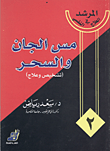 غلاف كتاب مس الجان والسحر(التشخيص والعلاج)