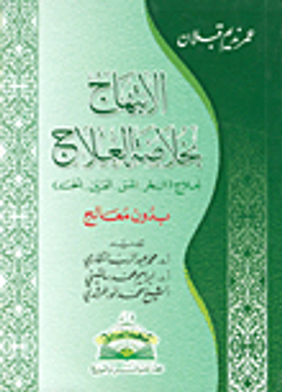 غلاف كتاب الإبتهاج بخلاصة العلاج لعلاج ( السحر ـ المس ـ العين ـ الحسد ) بدون معالج