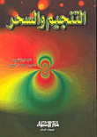غلاف كتاب التنجيم والسحر