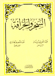 غلاف كتاب السحر والخرافة