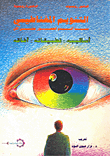 غلاف كتاب التنويم المغناطيسي منذ أقدم العصور حتى الآن؛ أساليبه - تطبيقاته - آفاقه