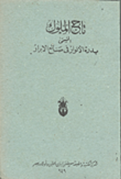 غلاف كتاب تاج الملوك المسمى بدة النوار في صنائع الأبرار