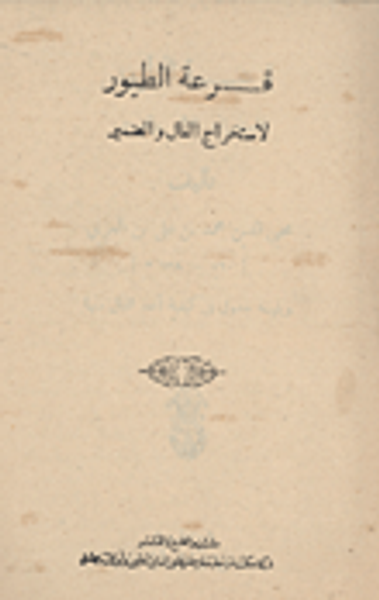 غلاف كتاب قرعة الطيور" لإستخراج الفال والضمير"
