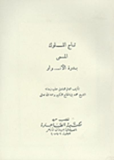 غلاف كتاب تاج الملوك المسمى بدرة الأنوار