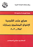 غلاف كتاب صراع على الشرعية: الإخوان المسلمون ومبارك 1982-2007