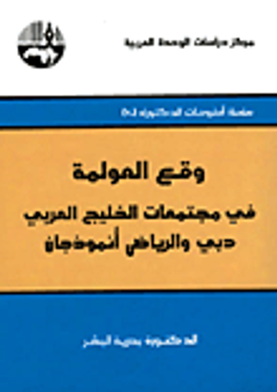 غلاف كتاب وقع العولمة في مجتمعات الخليج العربي: دبي والرياض أنموذجان