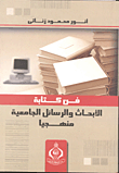 غلاف كتاب فن الكتابة الأبحاث والرسائل الجامعية منهجياً