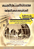 غلاف كتاب محددات الاستثمار الأجنبي المباشر فى عصر العولمة "دراسة مقارنة"