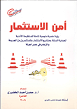 غلاف كتاب أمن الاستثمار"رؤية عملية منهجية شاملة للمنظومة الأمنية لحماية الدولة، ومشاريع الاستثمار، والمسثثمرين من الجريمة والإرهاب في مصر العولمة"