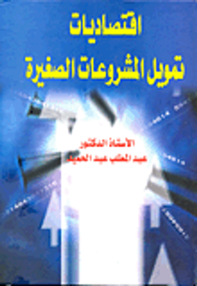 غلاف كتاب اقتصاديات تمويل المشروعات الصغيرة