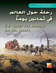غلاف كتاب رحلة حول العالم في ثمانين يوماً Le Tour du monde en 80 jours