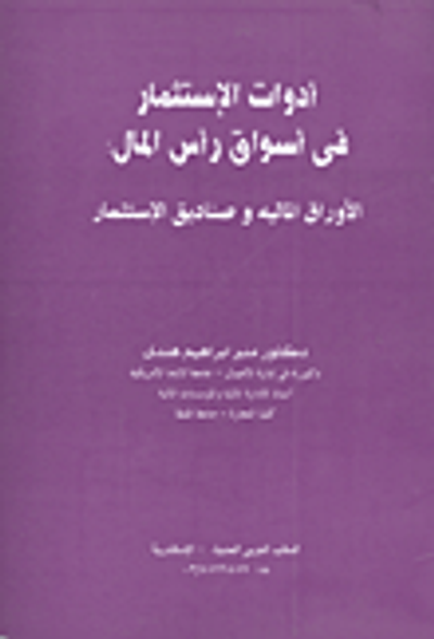غلاف كتاب ادوات الاستثمار في اسواق رأس المال / الاوراق المالية - صناديق الاستثمار