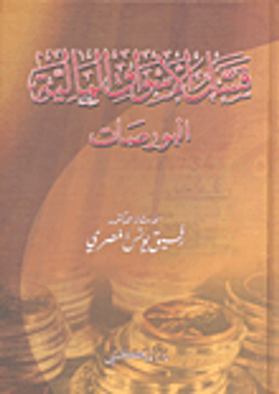غلاف كتاب فشل الأسواق المالية - البورصات