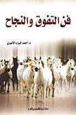 غلاف كتاب فن التفوق والنجاح