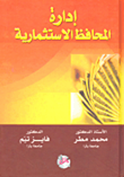 غلاف كتاب إدارة المحافظ الاستثمارية