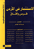غلاف كتاب الاستثمار في الاردن فرص وافاق