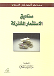 غلاف كتاب صناديق الاستثمار المشتركة