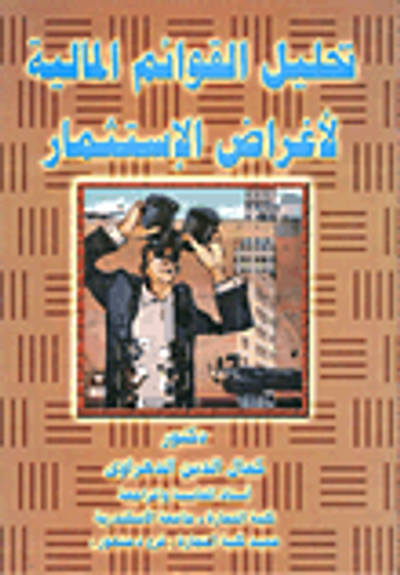 غلاف كتاب تحليل القوائم المالية لاغراض الاستثمار