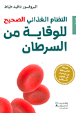 غلاف كتاب النظام الغذائي الصحيح للوقاية من السرطان