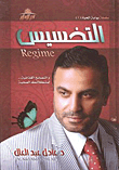 غلاف كتاب التخسيس والنصائح الغذائية.. لمشكلاتك الصحية
