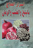 غلاف كتاب أسرار العلاج بالبلح والعنب والرمان