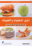 غلاف كتاب دليل الدهنيات والنشويات - أهميتها وكمياتها المطلوبة يوميا