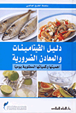 غلاف كتاب دليل الفيتامينات والمعادن الضرورية - أهميتها وكمياتها المطلوبة يوميا