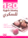 غلاف كتاب 120 وصفة شهية للسكري