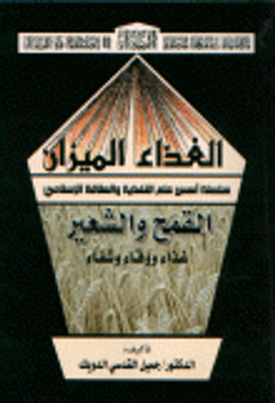 غلاف كتاب الغذاء الميزان القمح والشعير غذاء ووقاء وشفاء