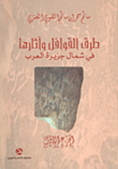 غلاف كتاب طرق القوافل وآثارها في شمال جزيرة العرب (الجزء الأول)