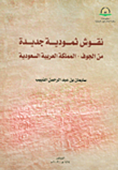 غلاف كتاب نقوش ثمودية جديدة من الجوف بالمملكة العربية السعودية