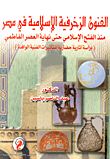 غلاف كتاب الفنون الزخرفية الاسلامية في مصر منذ الفتح الاسلامي حتى نهاية العصر الفاطمي "دراسة آثارية حضارية للتأثيرات الفنية الوافدة"