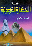 غلاف كتاب قصة الحضارة الفرعونية
