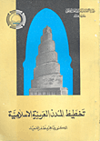 غلاف كتاب تخطيط المدن العربية الإسلامية