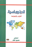غلاف كتاب الدبلوماسية، النظرية والممارسة