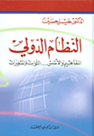 غلاف كتاب النظام الدولي؛ المفاهيم والأسس... الثوابت والمتغيرات