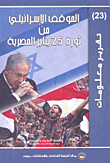غلاف كتاب الموقف الإسرائيلي من ثورة 25 يناير المصرية