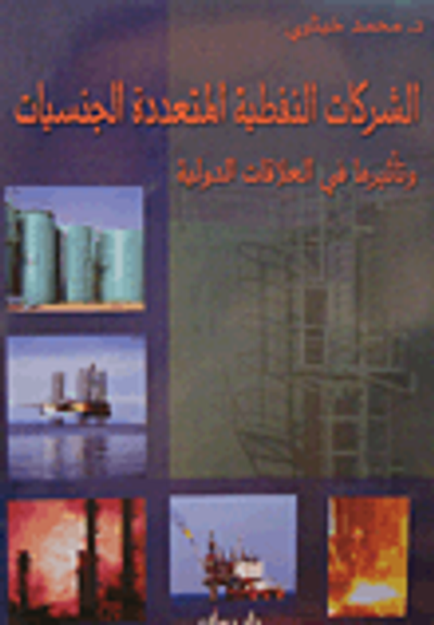 غلاف كتاب الشركات النفطية المتعددة الجنسيات وتأثيرها في العلاقات الدولية