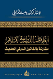غلاف كتاب العلاقات الدولية في الإسلام مقارنة بالقانون الدولي الحديث