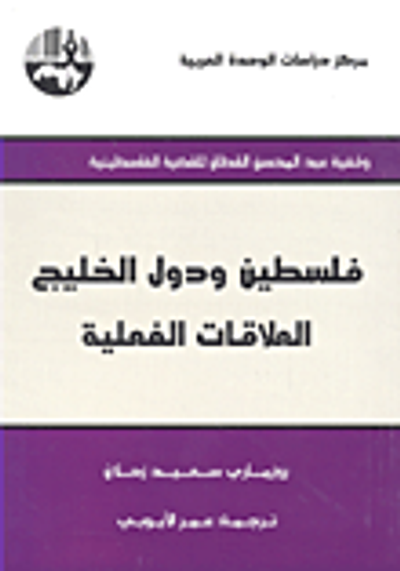 غلاف كتاب فلسطين ودول الخليج العلاقات الفعلية