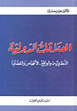 غلاف كتاب العلاقات الدولية النظرية والواقع - الأشخاص والقضايا