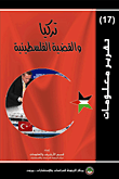 غلاف كتاب تركيا والقضية الفلسطينية