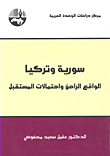 غلاف كتاب سورية وتركيا: الواقع الراهن واحتمالات المستقبل