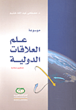 غلاف كتاب موسوعة علم العلاقات الدولية