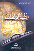 غلاف كتاب من الحقيبة الدبلوماسية
